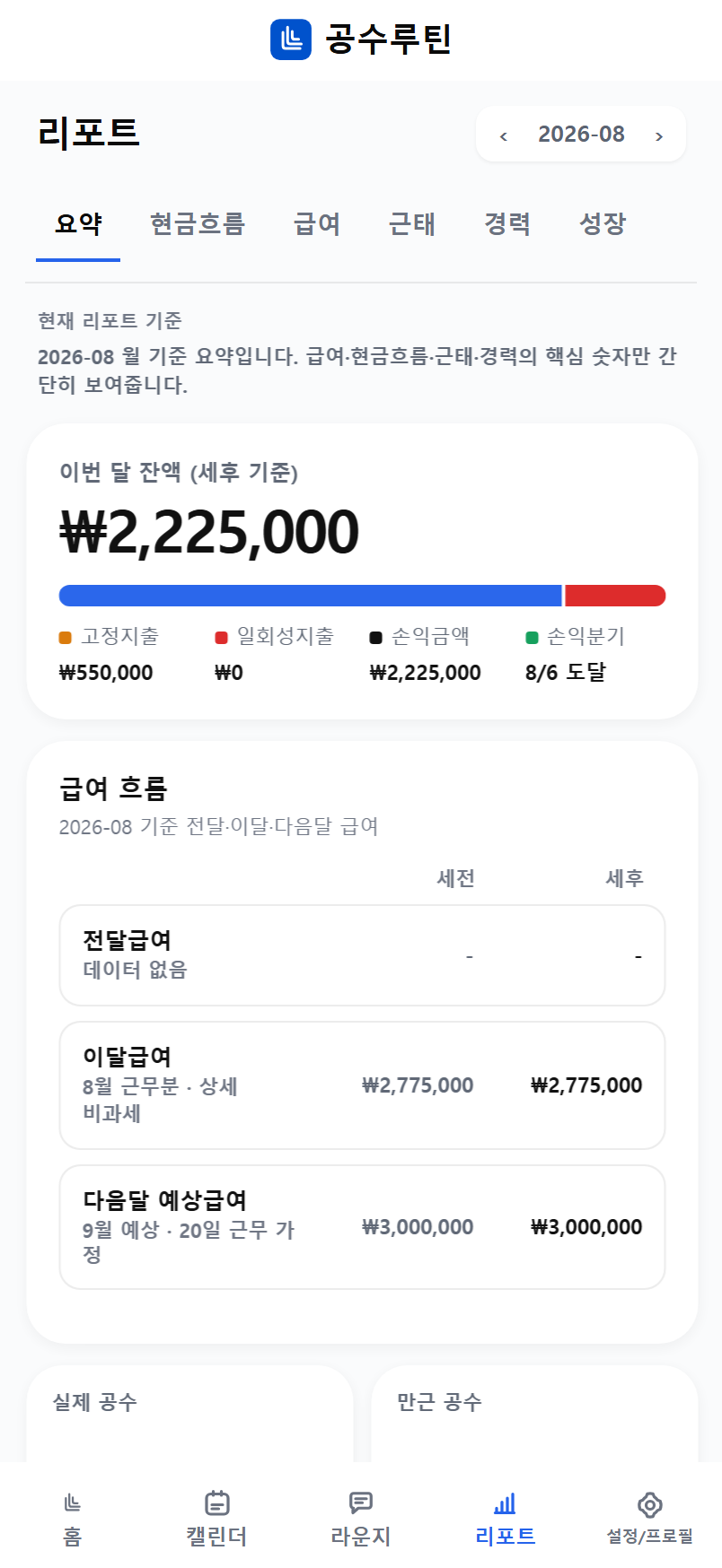 공수루틴 리포트 소개 화면