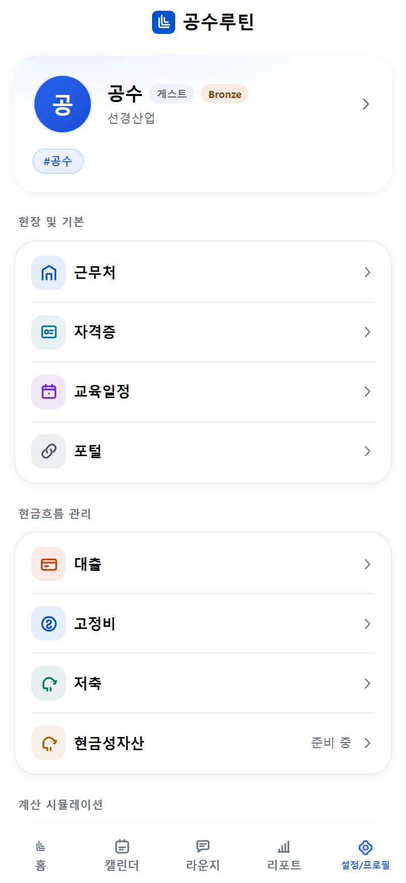 공수루틴 설정 소개 화면